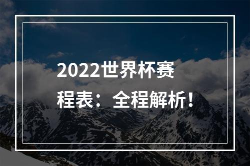 2022世界杯赛程表：全程解析！