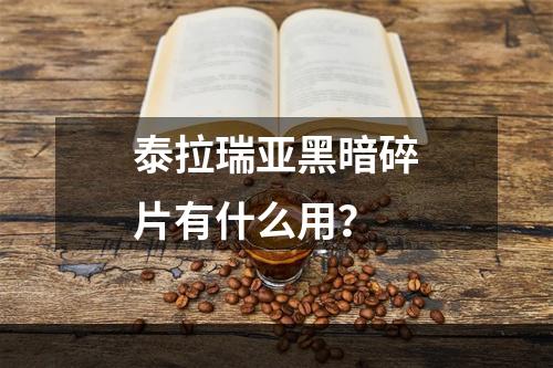 泰拉瑞亚黑暗碎片有什么用？