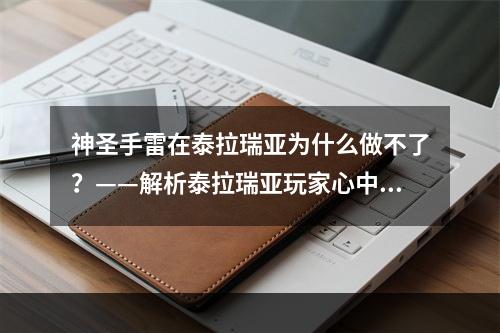 神圣手雷在泰拉瑞亚为什么做不了？——解析泰拉瑞亚玩家心中永恒的疑惑