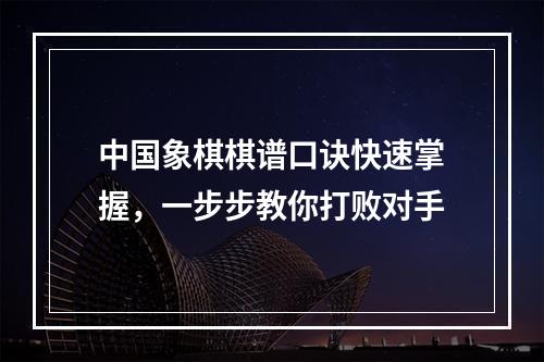 中国象棋棋谱口诀快速掌握，一步步教你打败对手