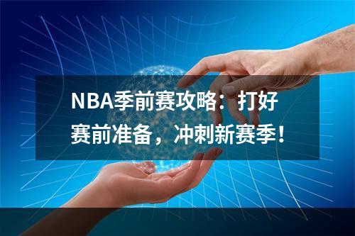 NBA季前赛攻略：打好赛前准备，冲刺新赛季！