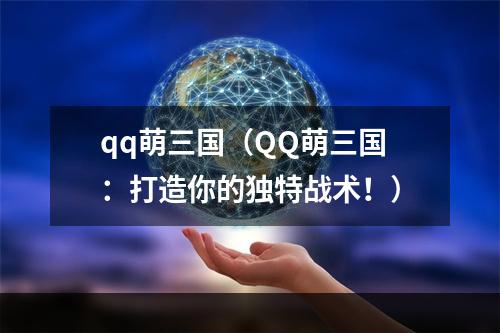 qq萌三国（QQ萌三国：打造你的独特战术！）