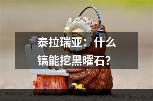 泰拉瑞亚：什么镐能挖黑曜石？