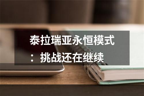 泰拉瑞亚永恒模式：挑战还在继续