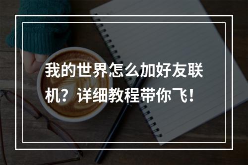 我的世界怎么加好友联机？详细教程带你飞！