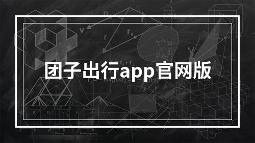 团子出行app官网版