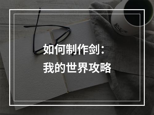 如何制作剑：我的世界攻略