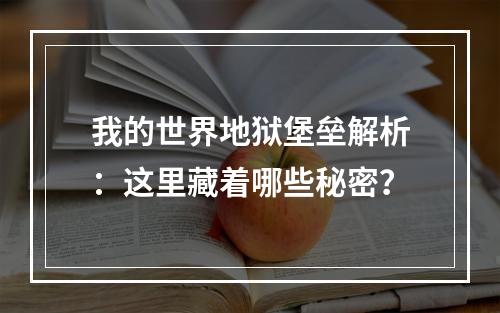 我的世界地狱堡垒解析：这里藏着哪些秘密？