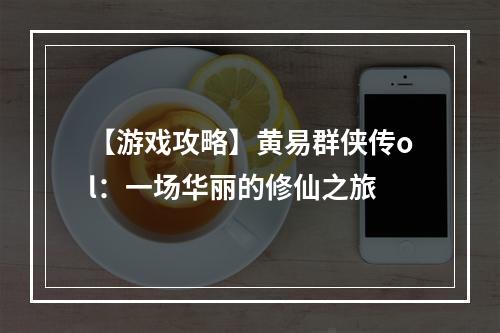 【游戏攻略】黄易群侠传ol：一场华丽的修仙之旅