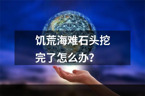 饥荒海难石头挖完了怎么办？