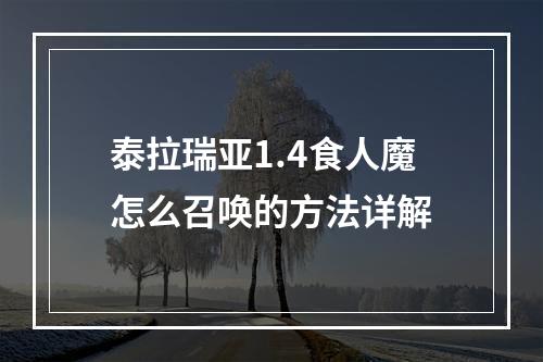 泰拉瑞亚1.4食人魔怎么召唤的方法详解