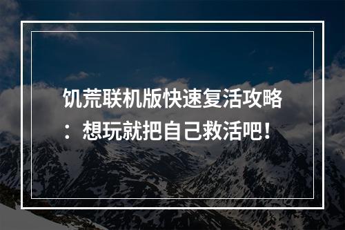 饥荒联机版快速复活攻略：想玩就把自己救活吧！