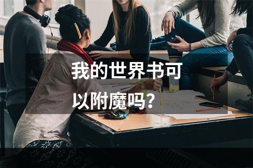 我的世界书可以附魔吗？