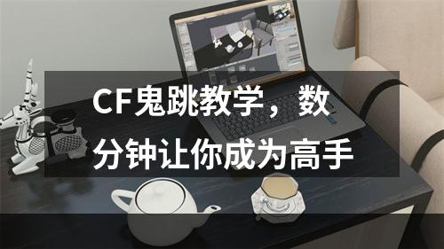 CF鬼跳教学，数分钟让你成为高手