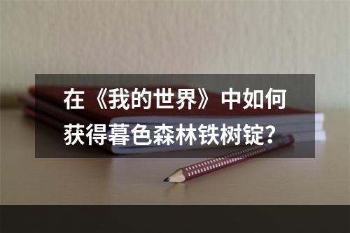 在《我的世界》中如何获得暮色森林铁树锭？