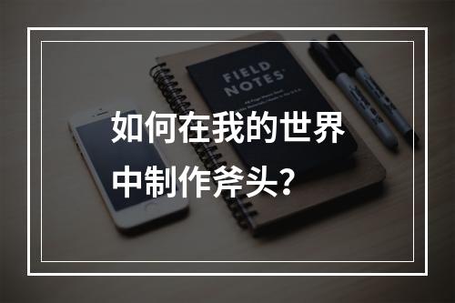 如何在我的世界中制作斧头？