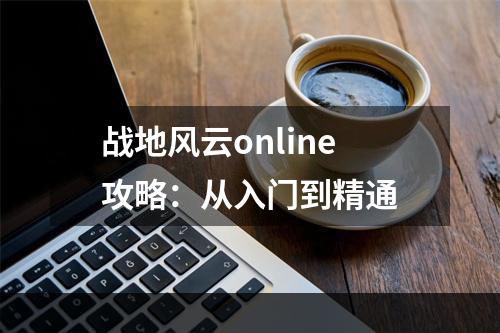 战地风云online攻略：从入门到精通