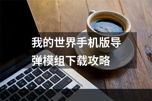 我的世界手机版导弹模组下载攻略