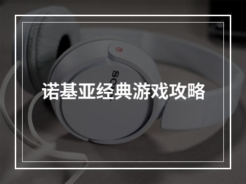 诺基亚经典游戏攻略