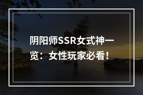 阴阳师SSR女式神一览：女性玩家必看！