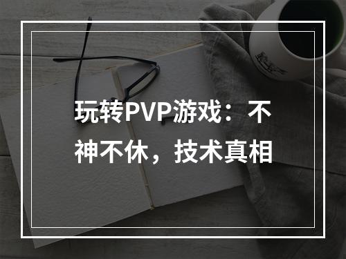 玩转PVP游戏：不神不休，技术真相