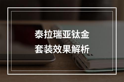 泰拉瑞亚钛金套装效果解析