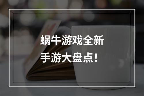 蜗牛游戏全新手游大盘点！