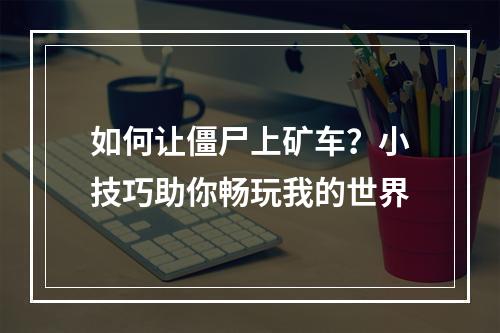 如何让僵尸上矿车？小技巧助你畅玩我的世界