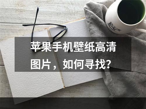 苹果手机壁纸高清图片，如何寻找？