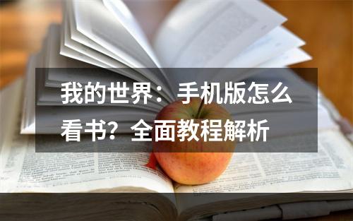 我的世界：手机版怎么看书？全面教程解析