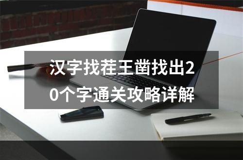 汉字找茬王凿找出20个字通关攻略详解