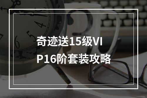 奇迹送15级VIP16阶套装攻略