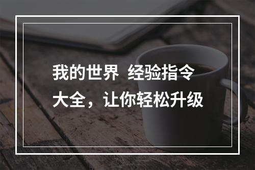 我的世界  经验指令大全，让你轻松升级