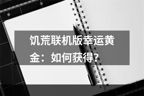 饥荒联机版幸运黄金：如何获得？