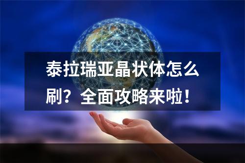 泰拉瑞亚晶状体怎么刷？全面攻略来啦！