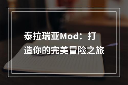 泰拉瑞亚Mod：打造你的完美冒险之旅