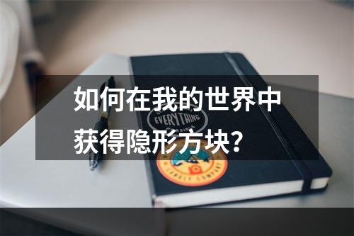 如何在我的世界中获得隐形方块？