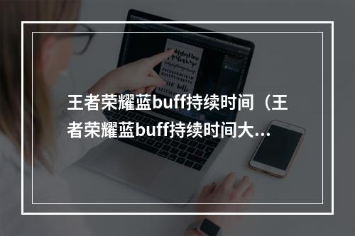 王者荣耀蓝buff持续时间（王者荣耀蓝buff持续时间大揭秘！）