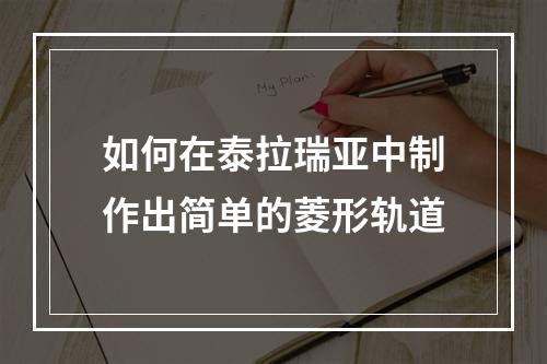 如何在泰拉瑞亚中制作出简单的菱形轨道