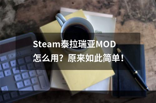 Steam泰拉瑞亚MOD怎么用？原来如此简单！