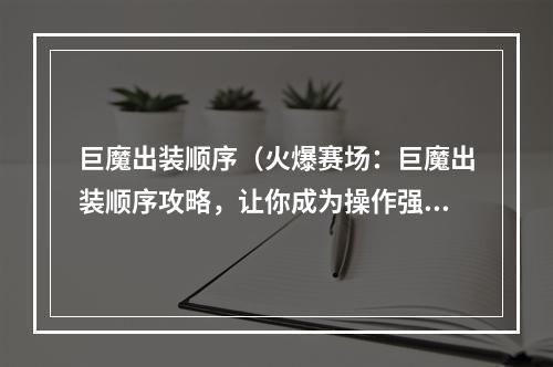 巨魔出装顺序（火爆赛场：巨魔出装顺序攻略，让你成为操作强者）