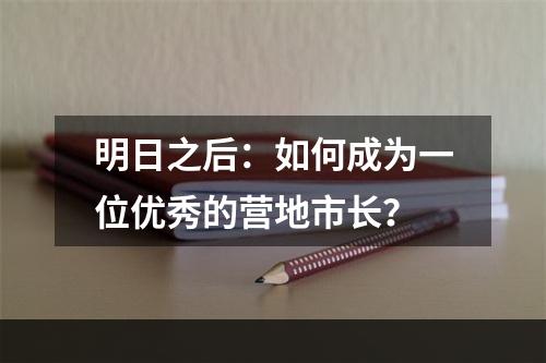 明日之后：如何成为一位优秀的营地市长？