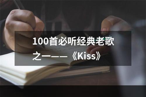 100首必听经典老歌之一——《Kiss》