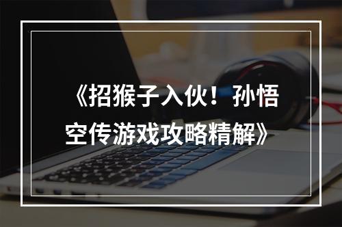 《招猴子入伙！孙悟空传游戏攻略精解》