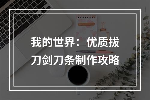 我的世界：优质拔刀剑刀条制作攻略