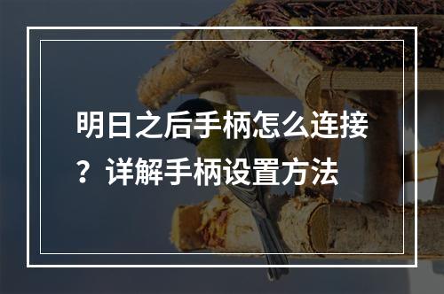 明日之后手柄怎么连接？详解手柄设置方法