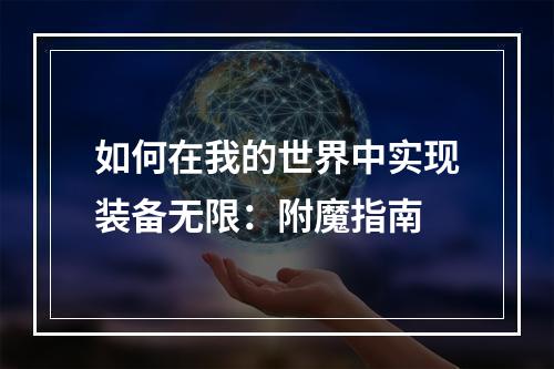 如何在我的世界中实现装备无限：附魔指南