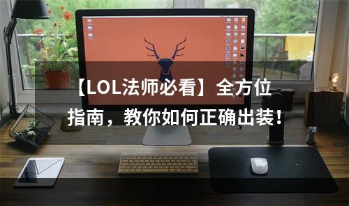 【LOL法师必看】全方位指南，教你如何正确出装！