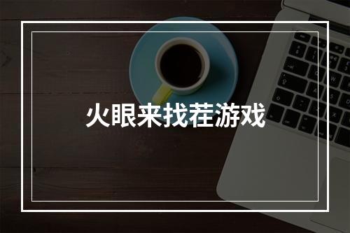 火眼来找茬游戏