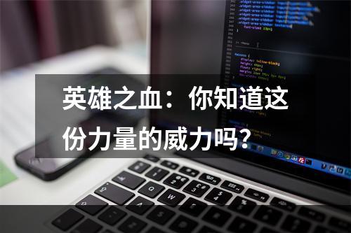 英雄之血：你知道这份力量的威力吗？